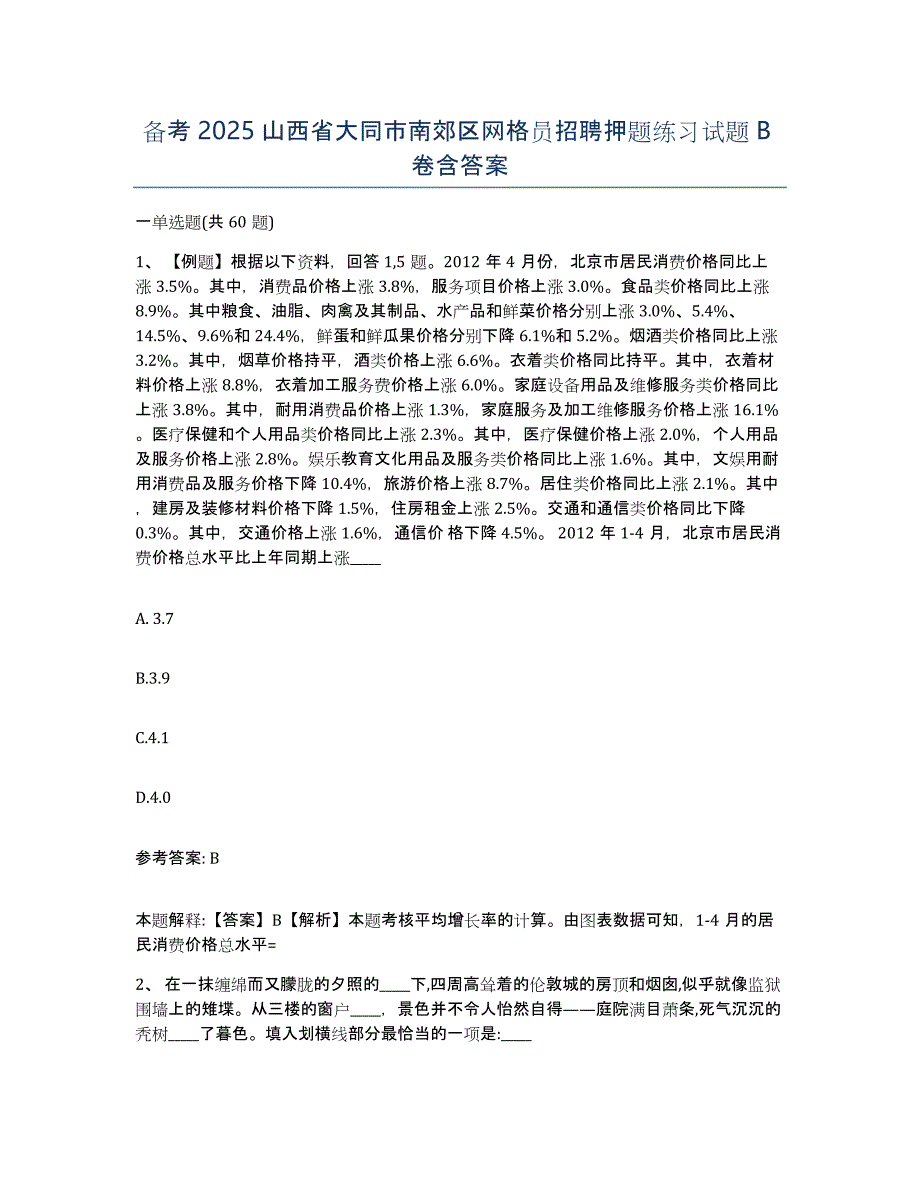 备考2025山西省大同市南郊区网格员招聘押题练习试题B卷含答案_第1页