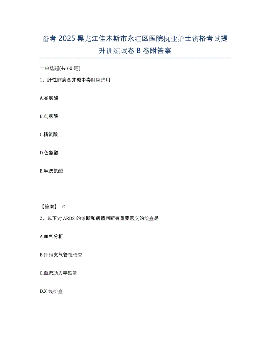 备考2025黑龙江佳木斯市永红区医院执业护士资格考试提升训练试卷B卷附答案_第1页