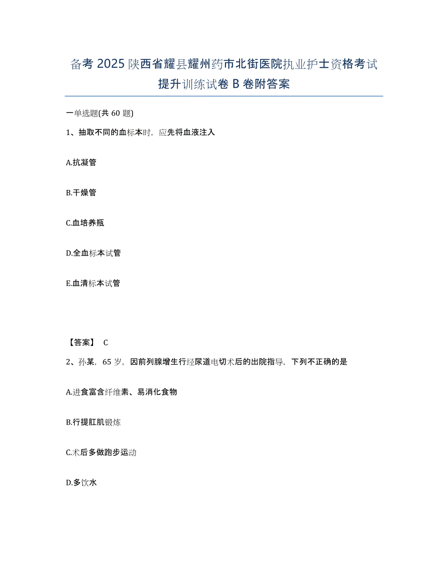 备考2025陕西省耀县耀州药市北街医院执业护士资格考试提升训练试卷B卷附答案_第1页