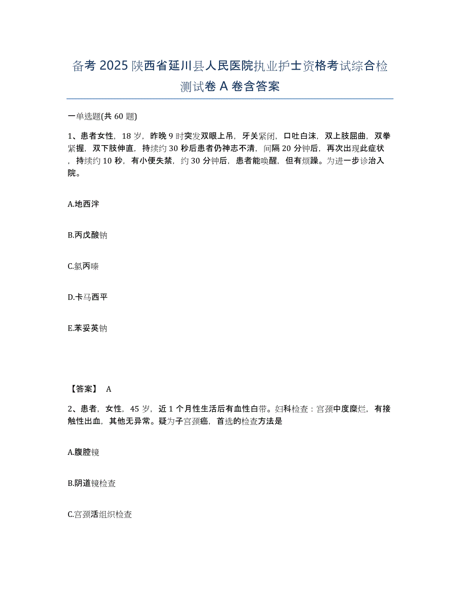 备考2025陕西省延川县人民医院执业护士资格考试综合检测试卷A卷含答案_第1页