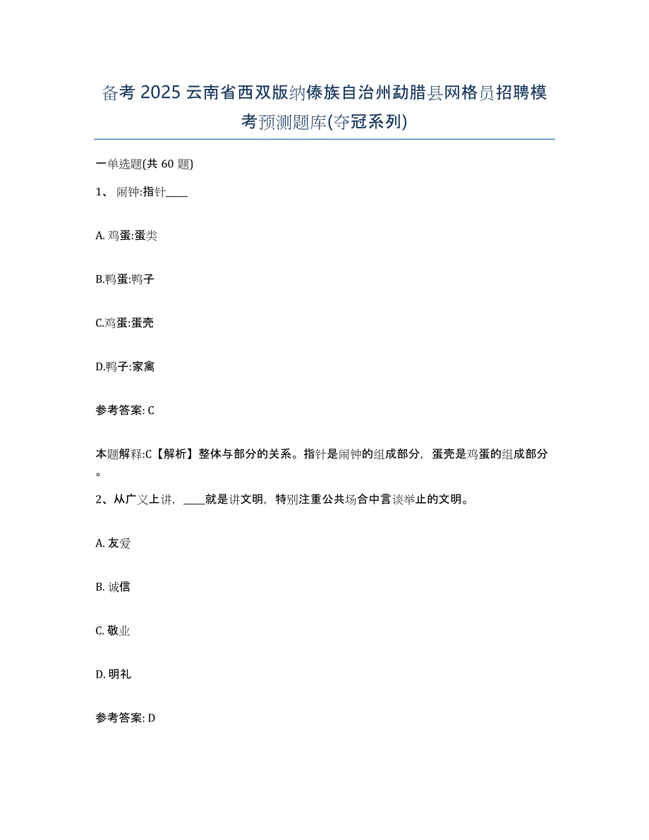 备考2025云南省西双版纳傣族自治州勐腊县网格员招聘模考预测题库(夺冠系列)_第1页