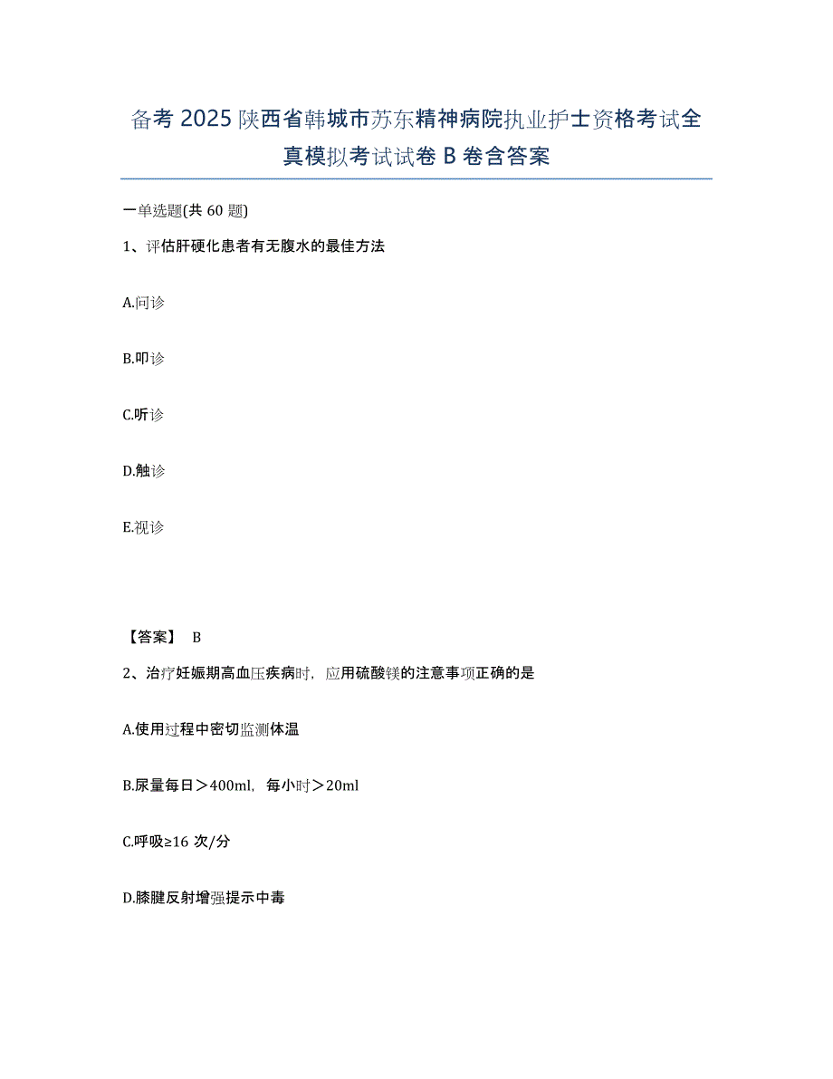 备考2025陕西省韩城市苏东精神病院执业护士资格考试全真模拟考试试卷B卷含答案_第1页