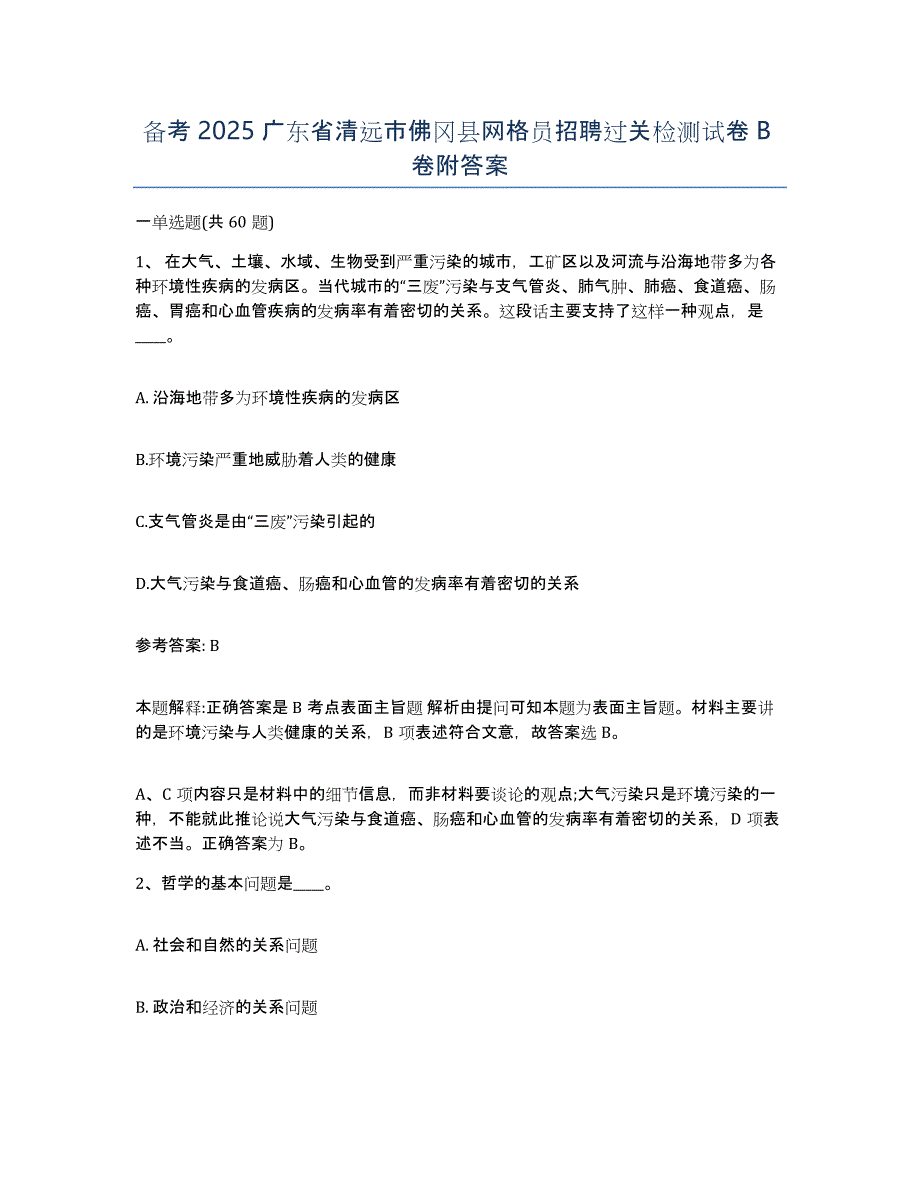 备考2025广东省清远市佛冈县网格员招聘过关检测试卷B卷附答案_第1页