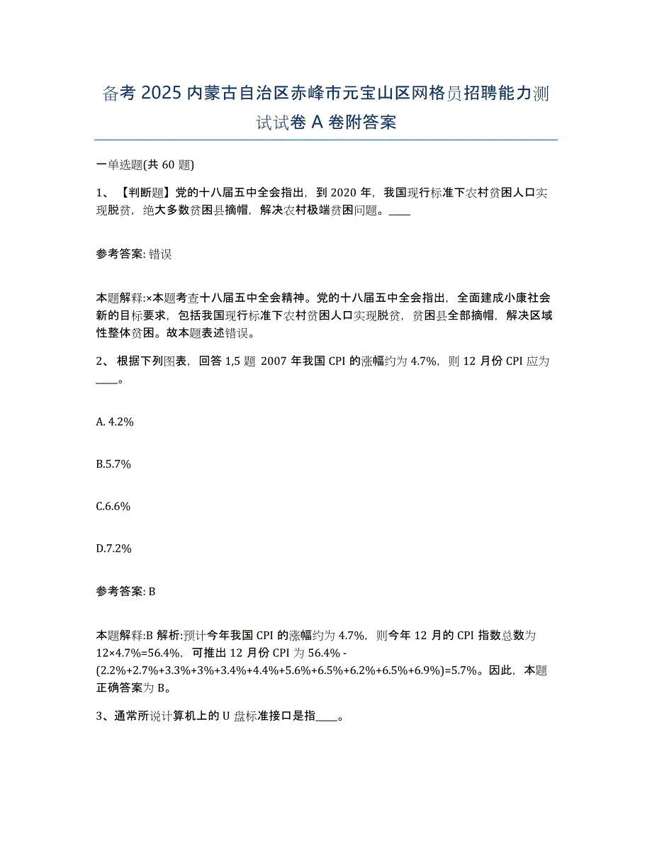 备考2025内蒙古自治区赤峰市元宝山区网格员招聘能力测试试卷A卷附答案_第1页