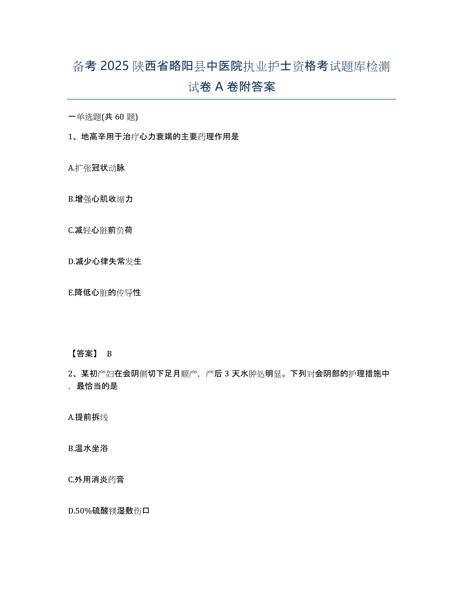 备考2025陕西省略阳县中医院执业护士资格考试题库检测试卷A卷附答案_第1页