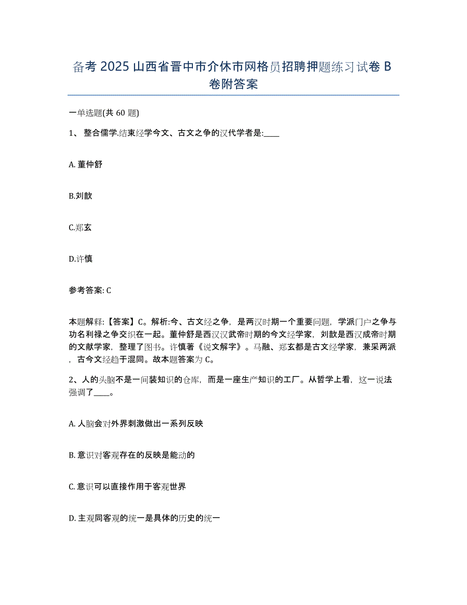 备考2025山西省晋中市介休市网格员招聘押题练习试卷B卷附答案_第1页