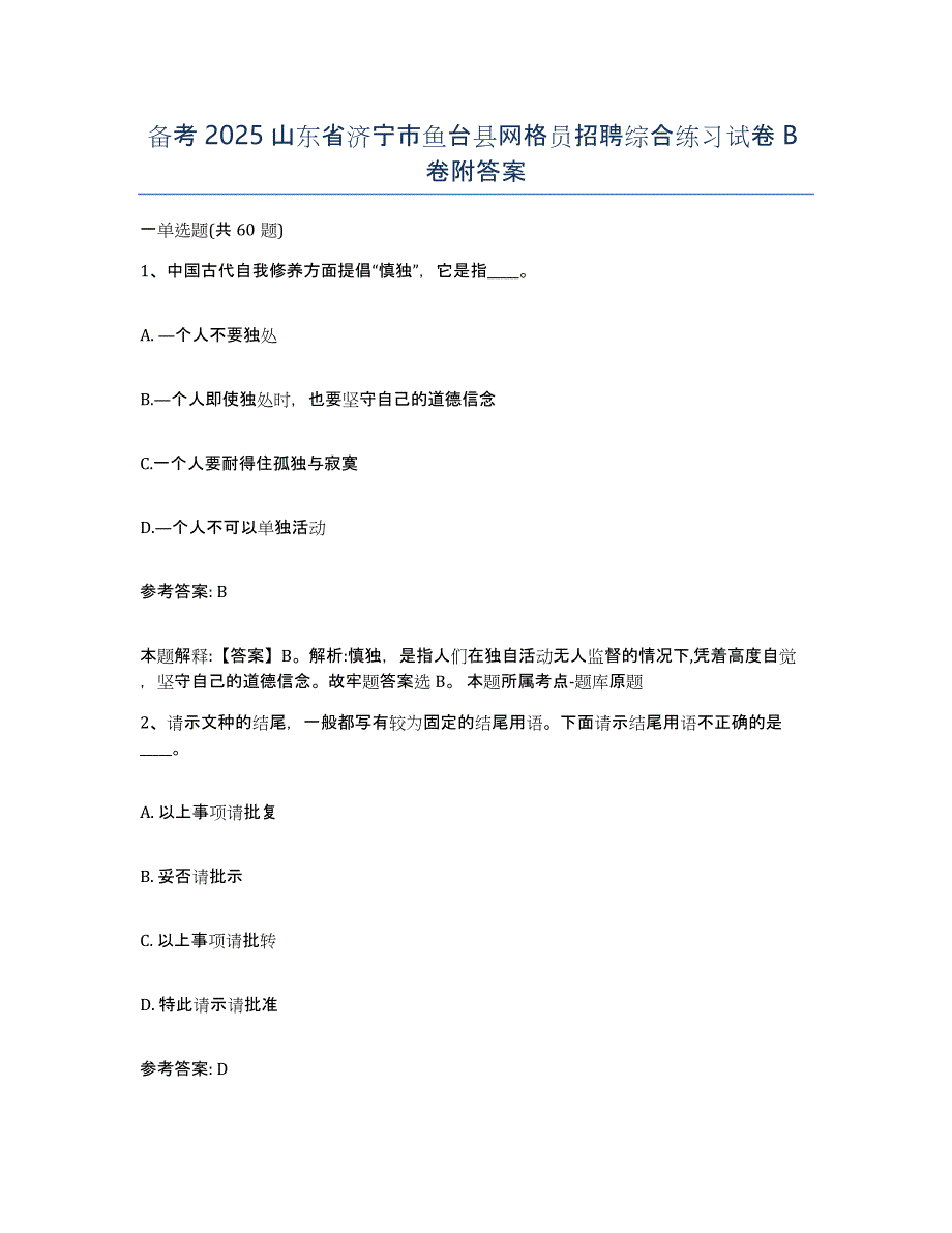 备考2025山东省济宁市鱼台县网格员招聘综合练习试卷B卷附答案_第1页