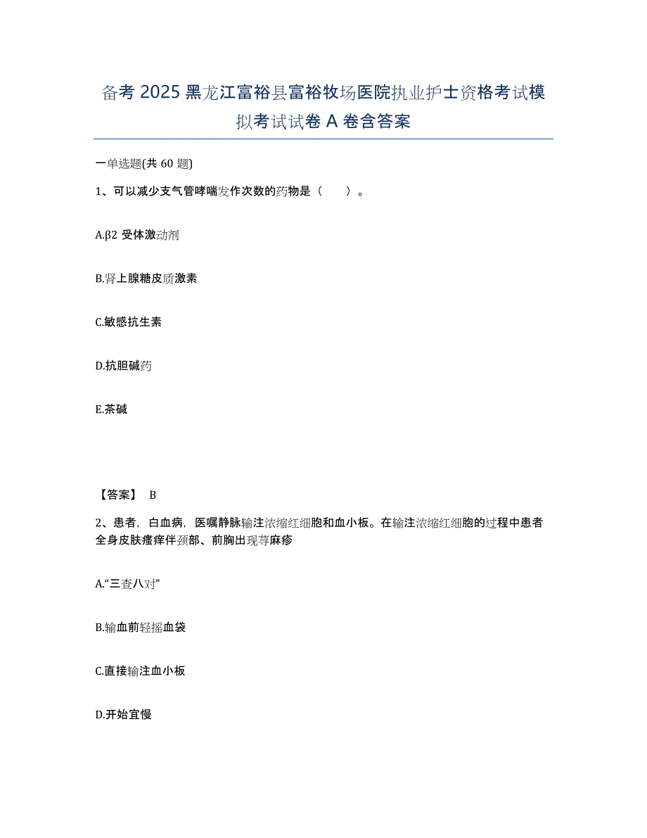 备考2025黑龙江富裕县富裕牧场医院执业护士资格考试模拟考试试卷A卷含答案_第1页