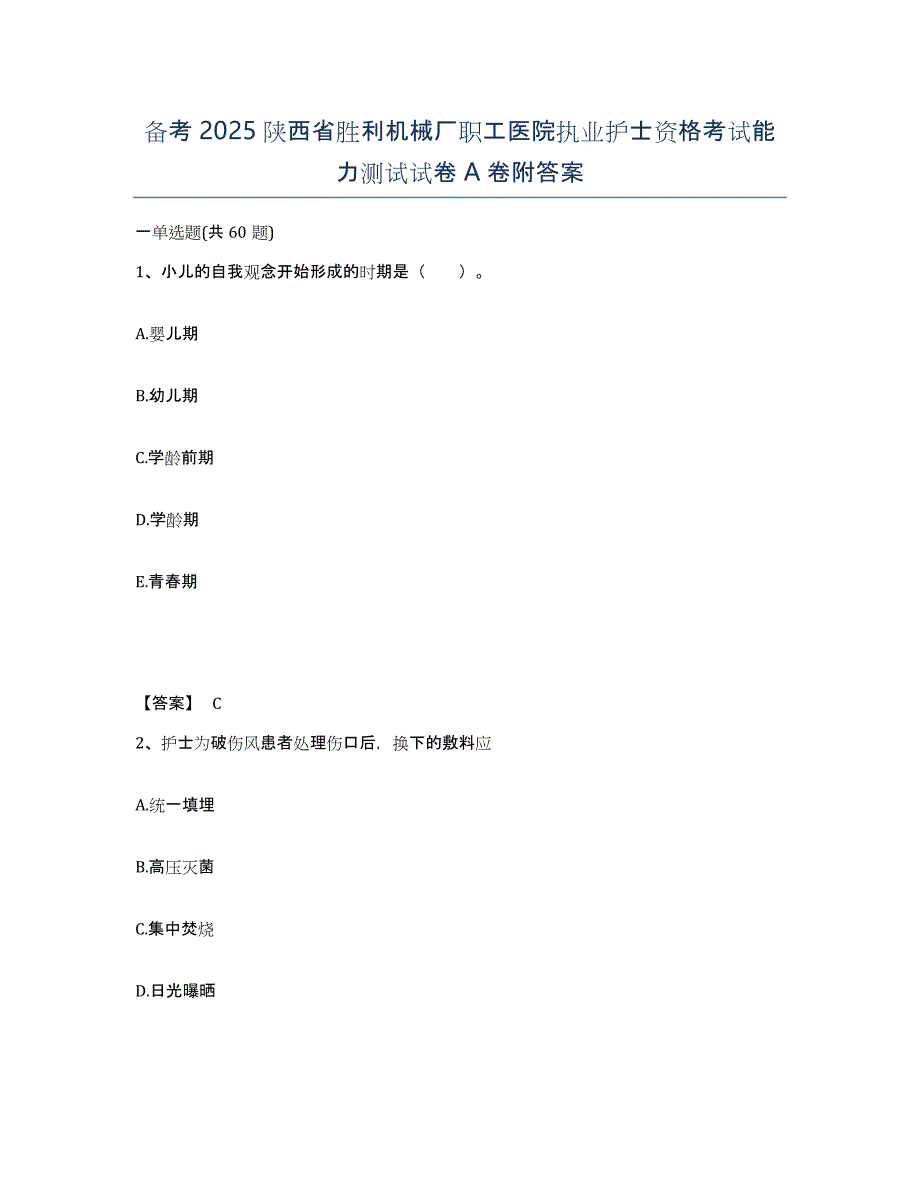 备考2025陕西省胜利机械厂职工医院执业护士资格考试能力测试试卷A卷附答案_第1页