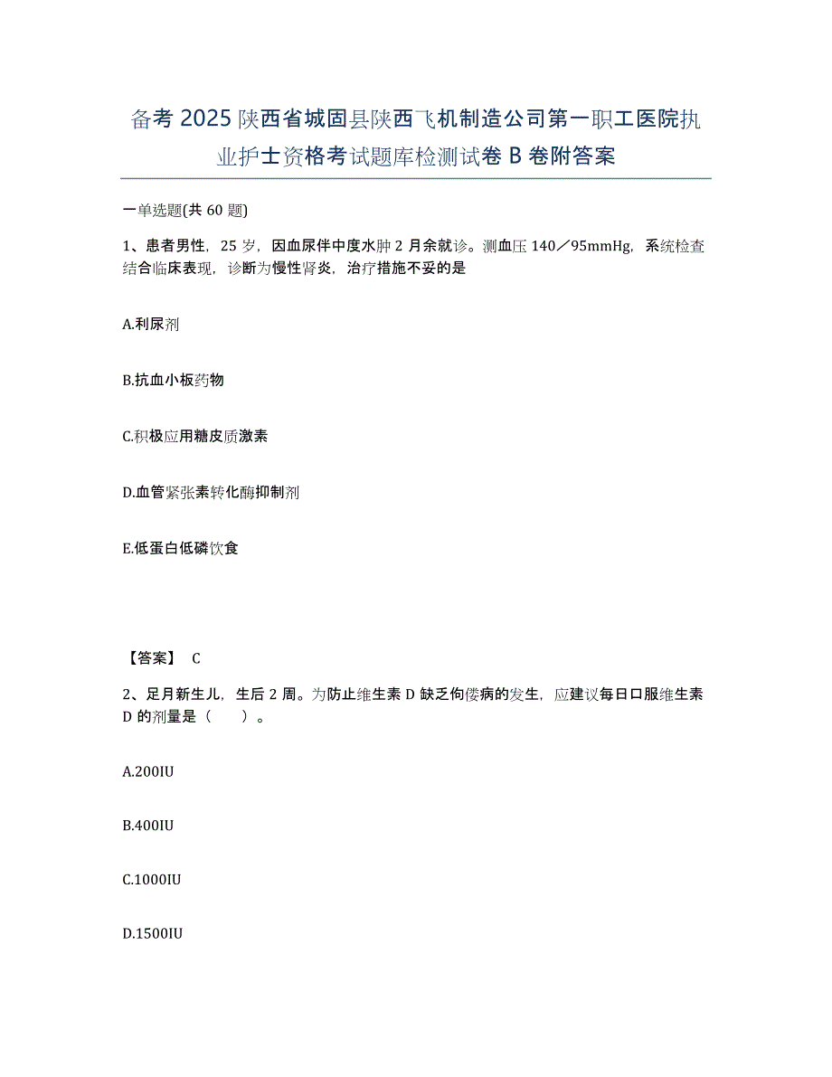 备考2025陕西省城固县陕西飞机制造公司第一职工医院执业护士资格考试题库检测试卷B卷附答案_第1页