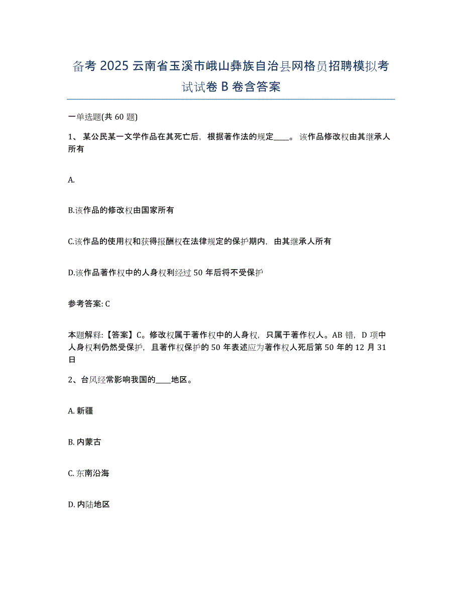 备考2025云南省玉溪市峨山彝族自治县网格员招聘模拟考试试卷B卷含答案_第1页