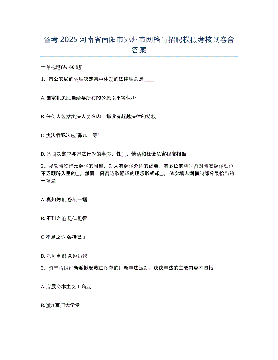 备考2025河南省南阳市邓州市网格员招聘模拟考核试卷含答案_第1页