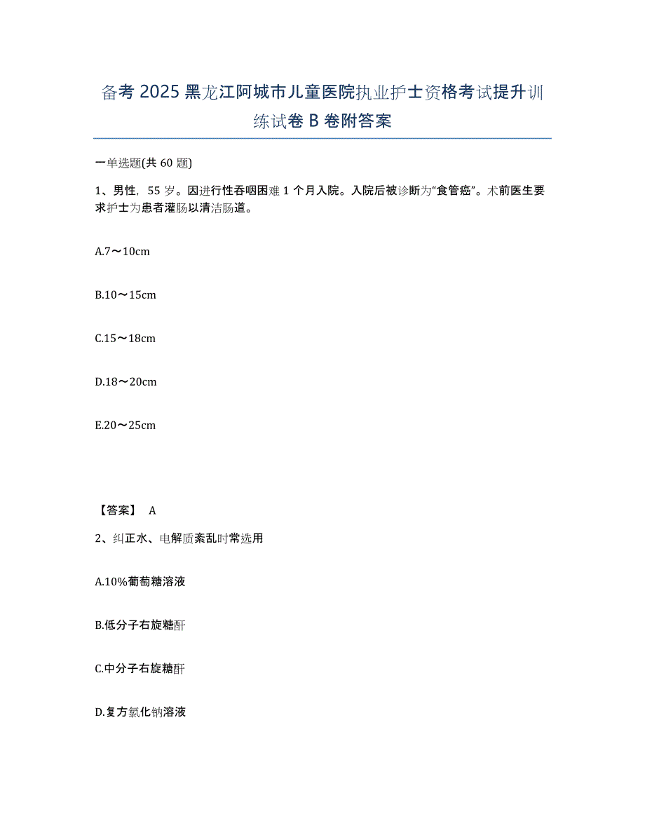 备考2025黑龙江阿城市儿童医院执业护士资格考试提升训练试卷B卷附答案_第1页