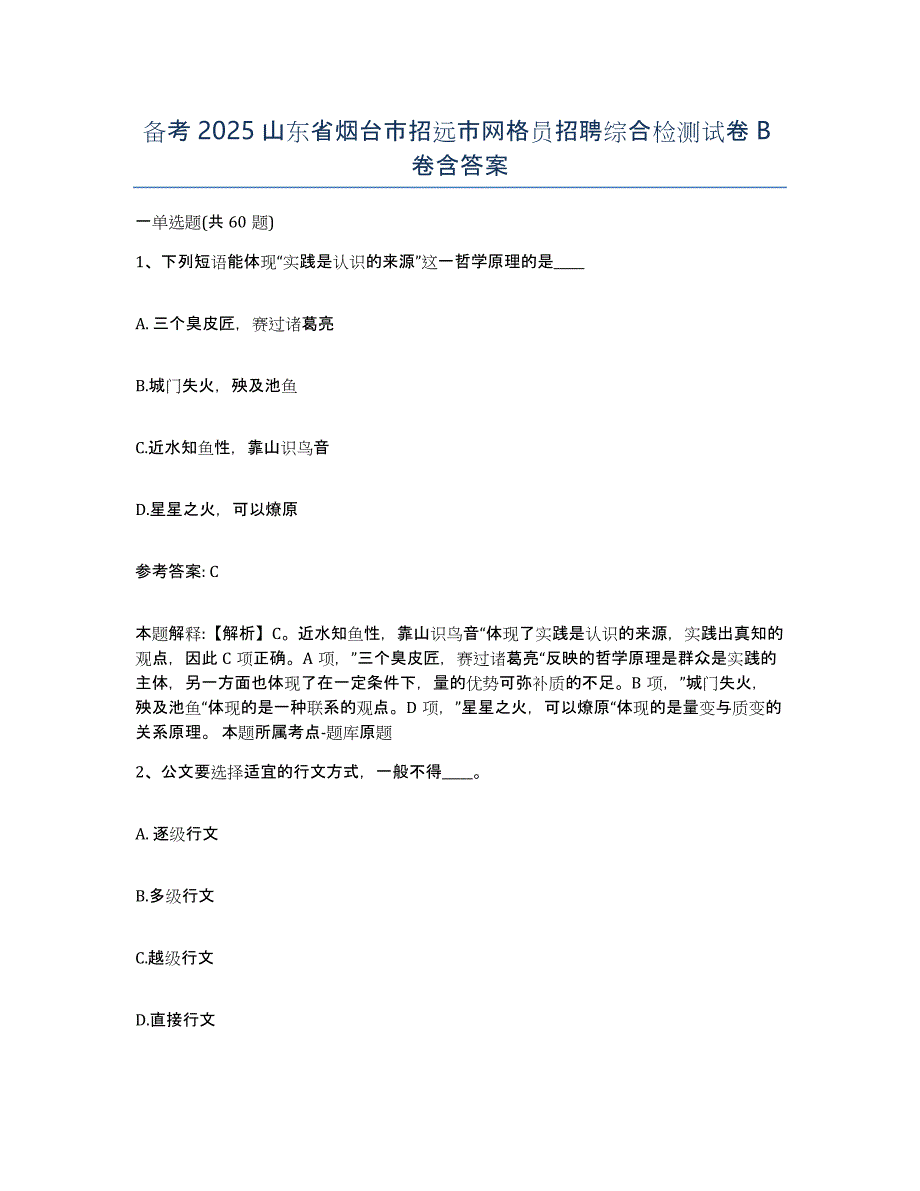 备考2025山东省烟台市招远市网格员招聘综合检测试卷B卷含答案_第1页