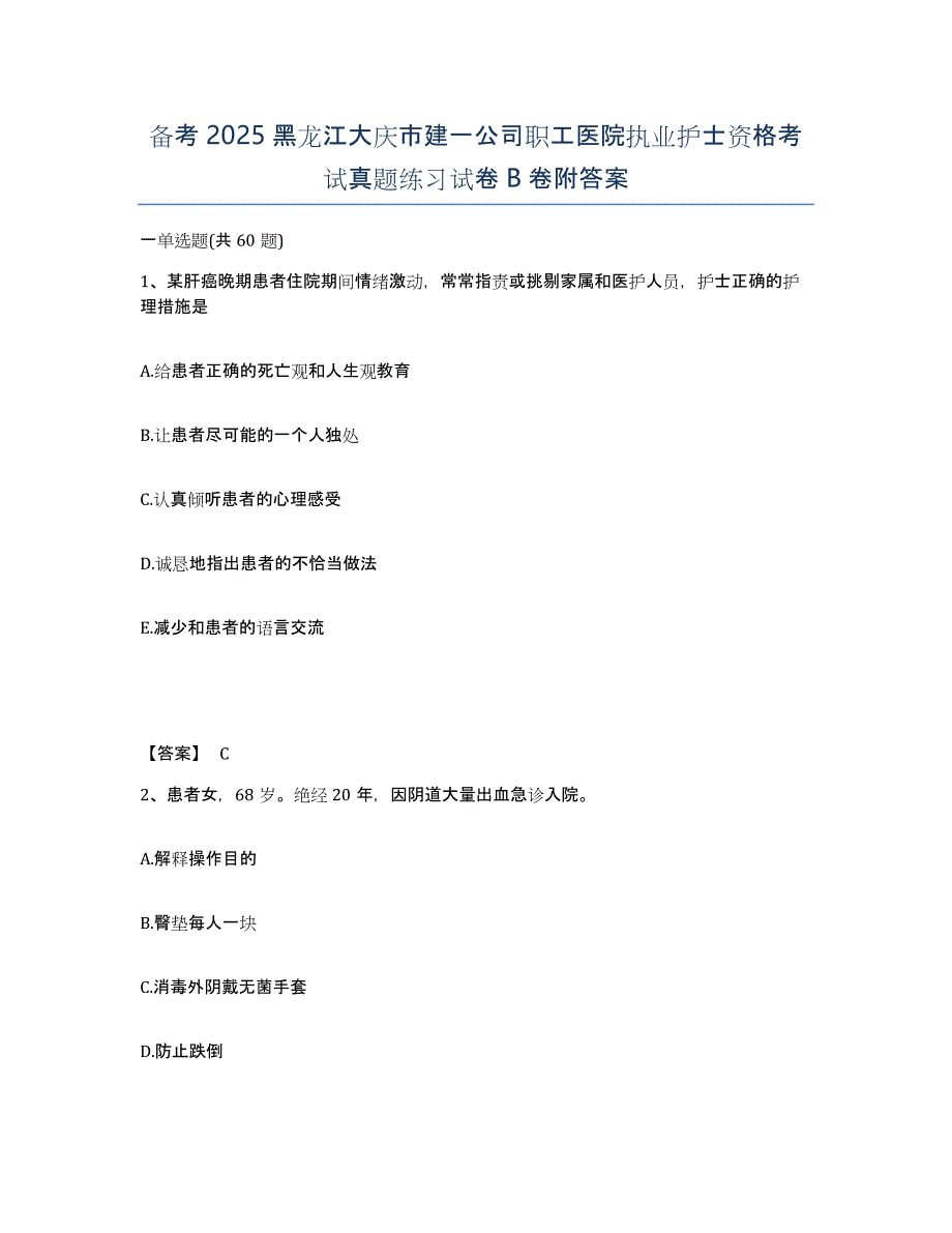 备考2025黑龙江大庆市建一公司职工医院执业护士资格考试真题练习试卷B卷附答案_第1页