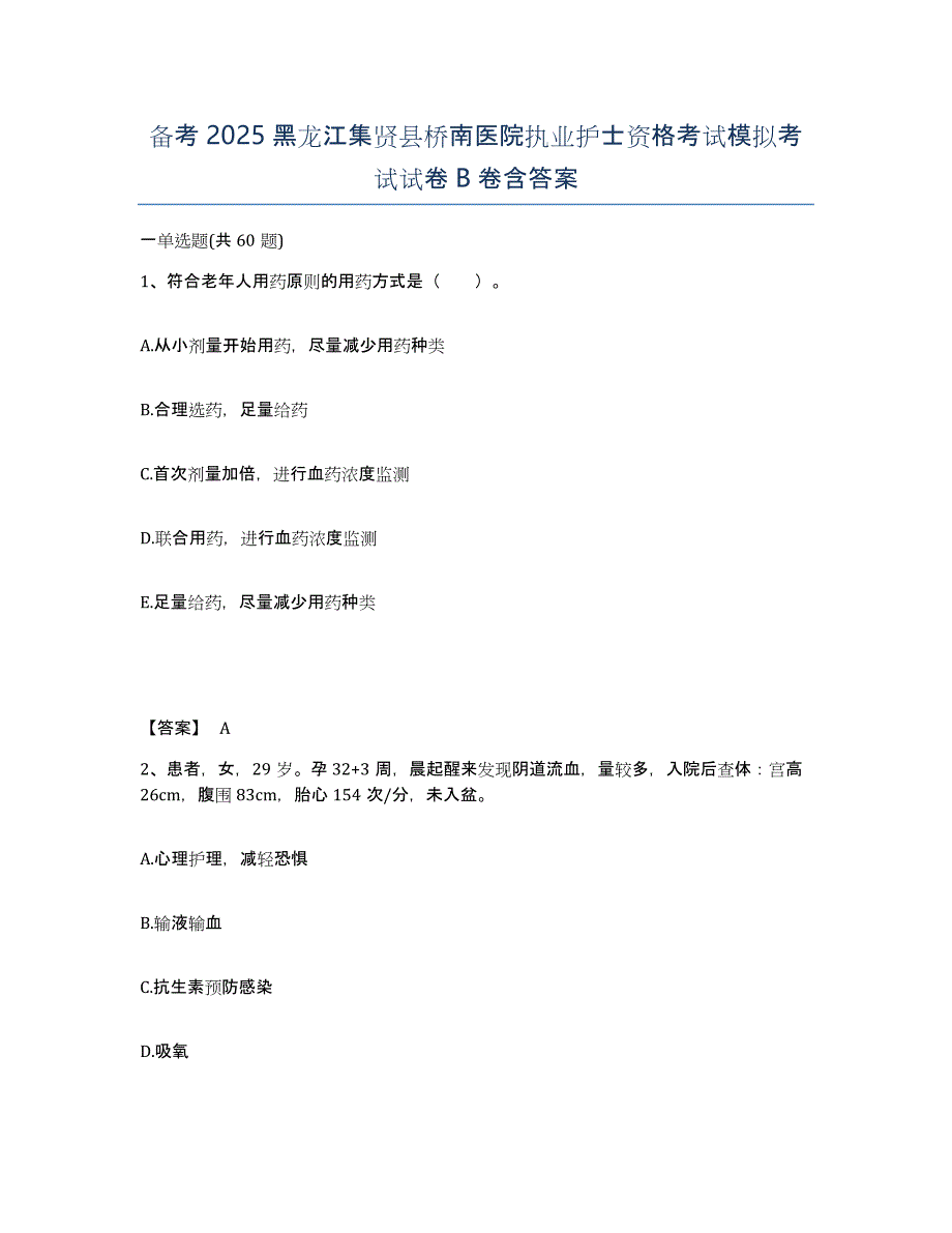 备考2025黑龙江集贤县桥南医院执业护士资格考试模拟考试试卷B卷含答案_第1页