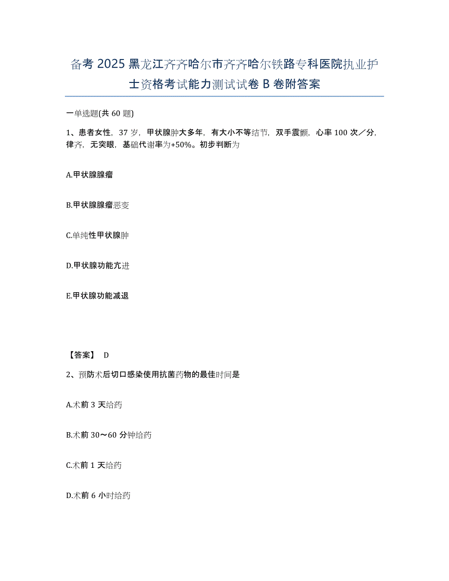 备考2025黑龙江齐齐哈尔市齐齐哈尔铁路专科医院执业护士资格考试能力测试试卷B卷附答案_第1页