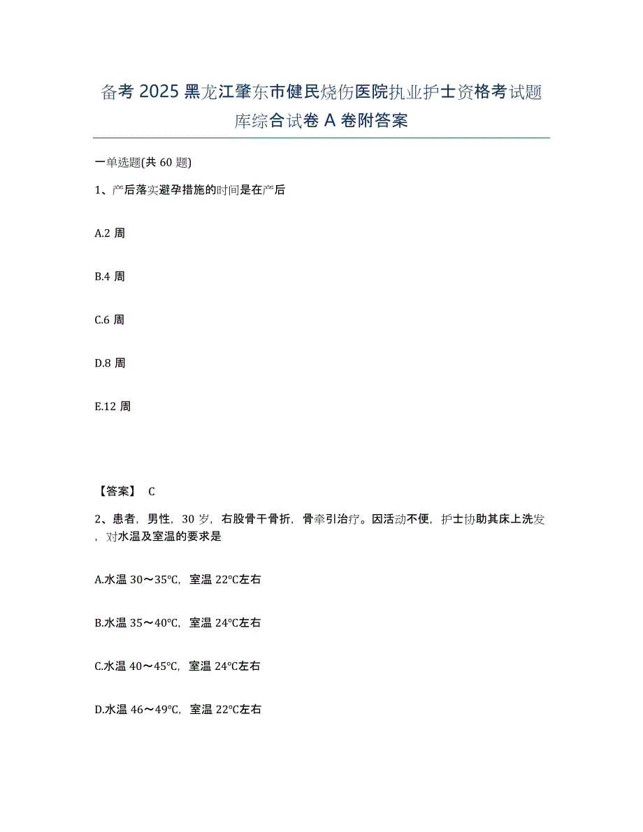 备考2025黑龙江肇东市健民烧伤医院执业护士资格考试题库综合试卷A卷附答案_第1页