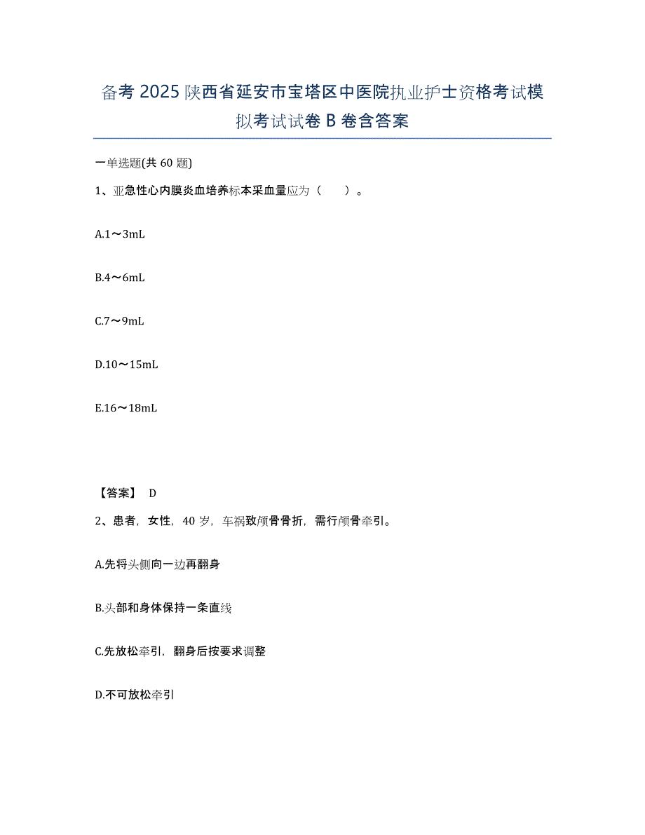 备考2025陕西省延安市宝塔区中医院执业护士资格考试模拟考试试卷B卷含答案_第1页