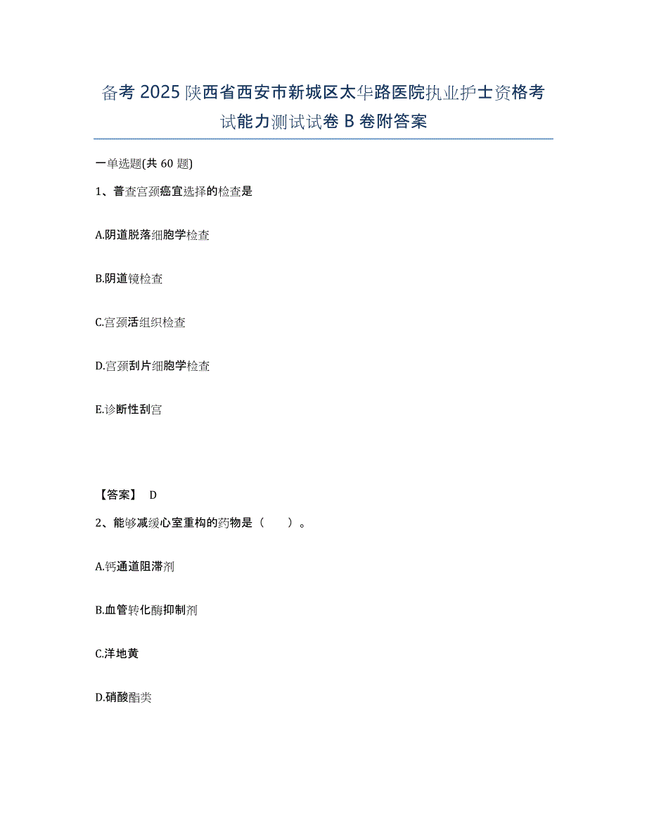 备考2025陕西省西安市新城区太华路医院执业护士资格考试能力测试试卷B卷附答案_第1页