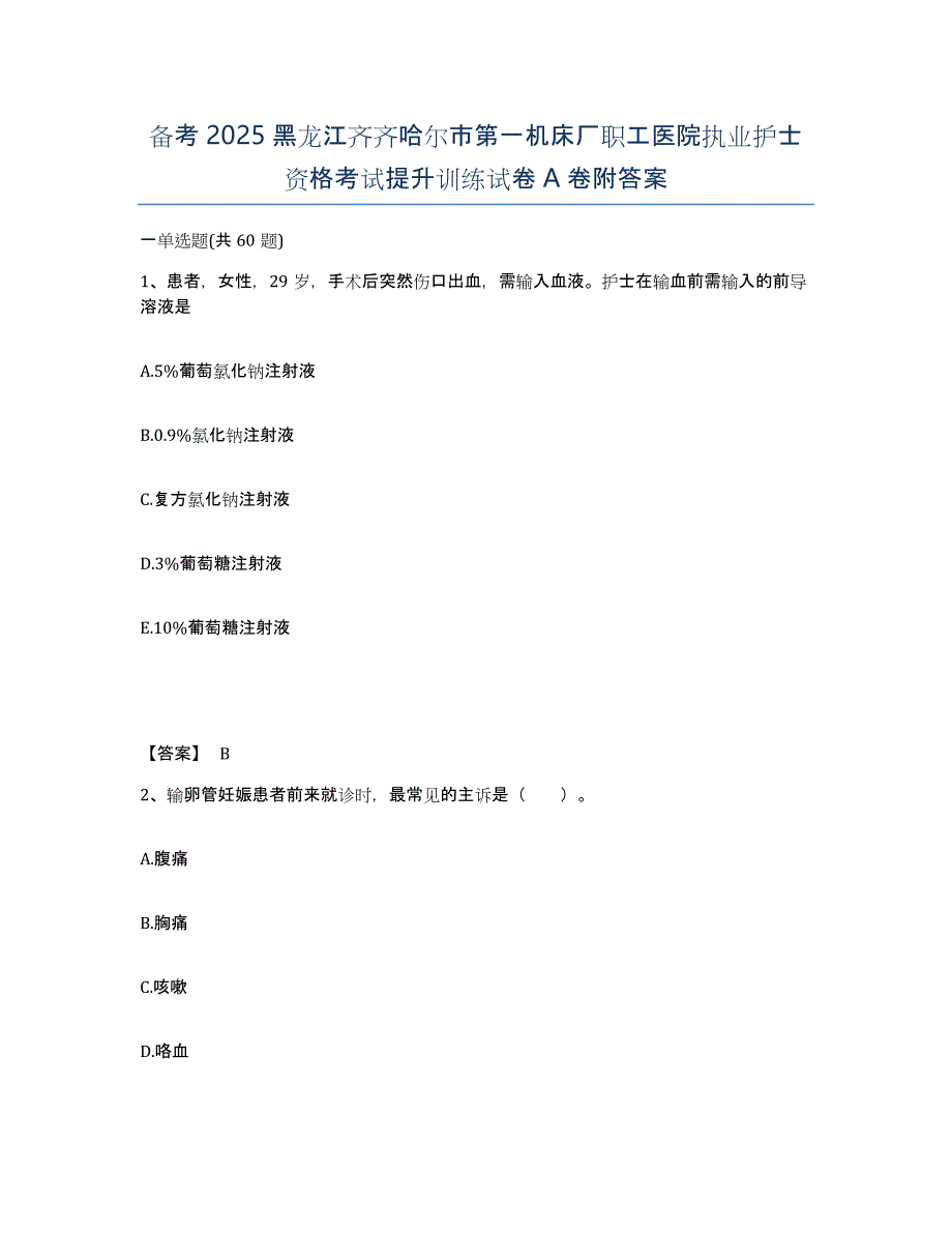 备考2025黑龙江齐齐哈尔市第一机床厂职工医院执业护士资格考试提升训练试卷A卷附答案_第1页