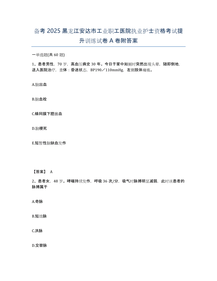 备考2025黑龙江安达市工业职工医院执业护士资格考试提升训练试卷A卷附答案_第1页