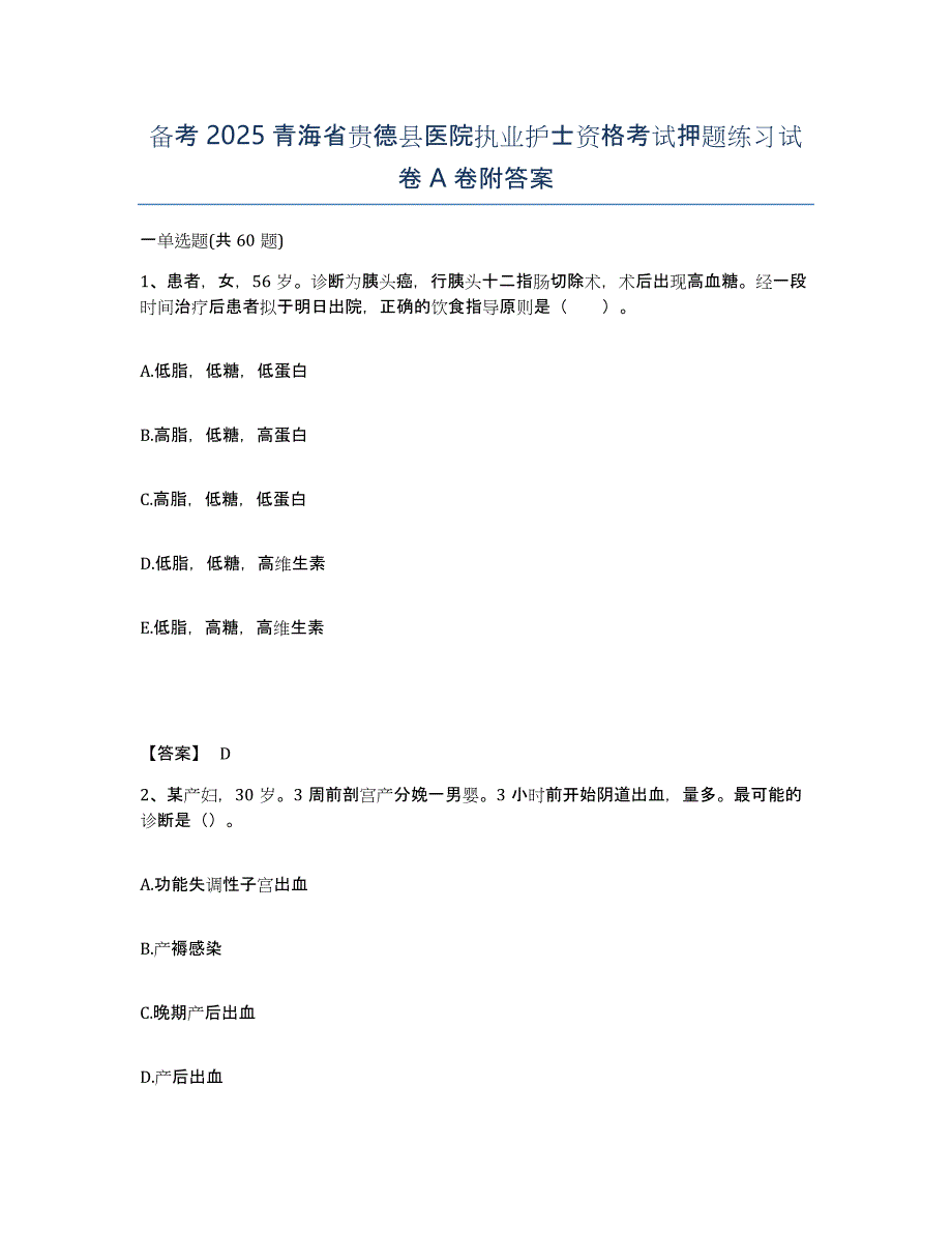 备考2025青海省贵德县医院执业护士资格考试押题练习试卷A卷附答案_第1页