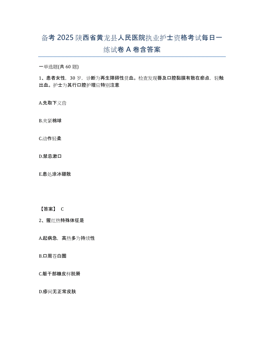 备考2025陕西省黄龙县人民医院执业护士资格考试每日一练试卷A卷含答案_第1页