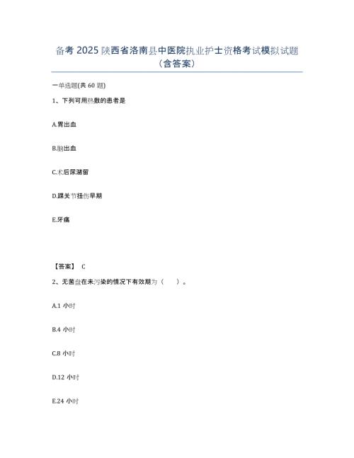 备考2025陕西省洛南县中医院执业护士资格考试模拟试题（含答案）