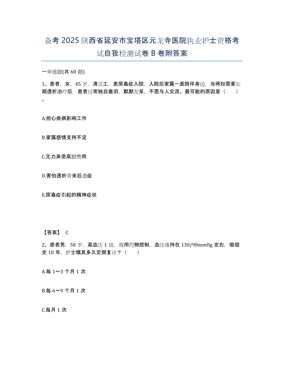 备考2025陕西省延安市宝塔区元龙寺医院执业护士资格考试自我检测试卷B卷附答案_第1页