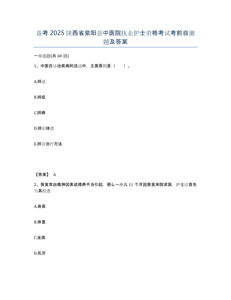 备考2025陕西省紫阳县中医院执业护士资格考试考前自测题及答案_第1页