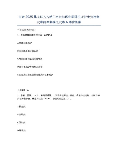 备考2025黑龙江齐齐哈尔市铁锋区中医院执业护士资格考试考前冲刺模拟试卷A卷含答案