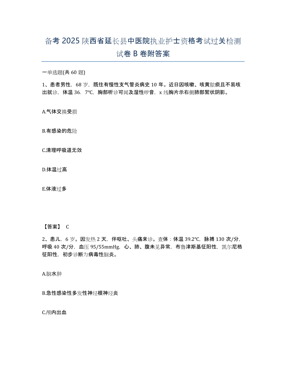 备考2025陕西省延长县中医院执业护士资格考试过关检测试卷B卷附答案_第1页