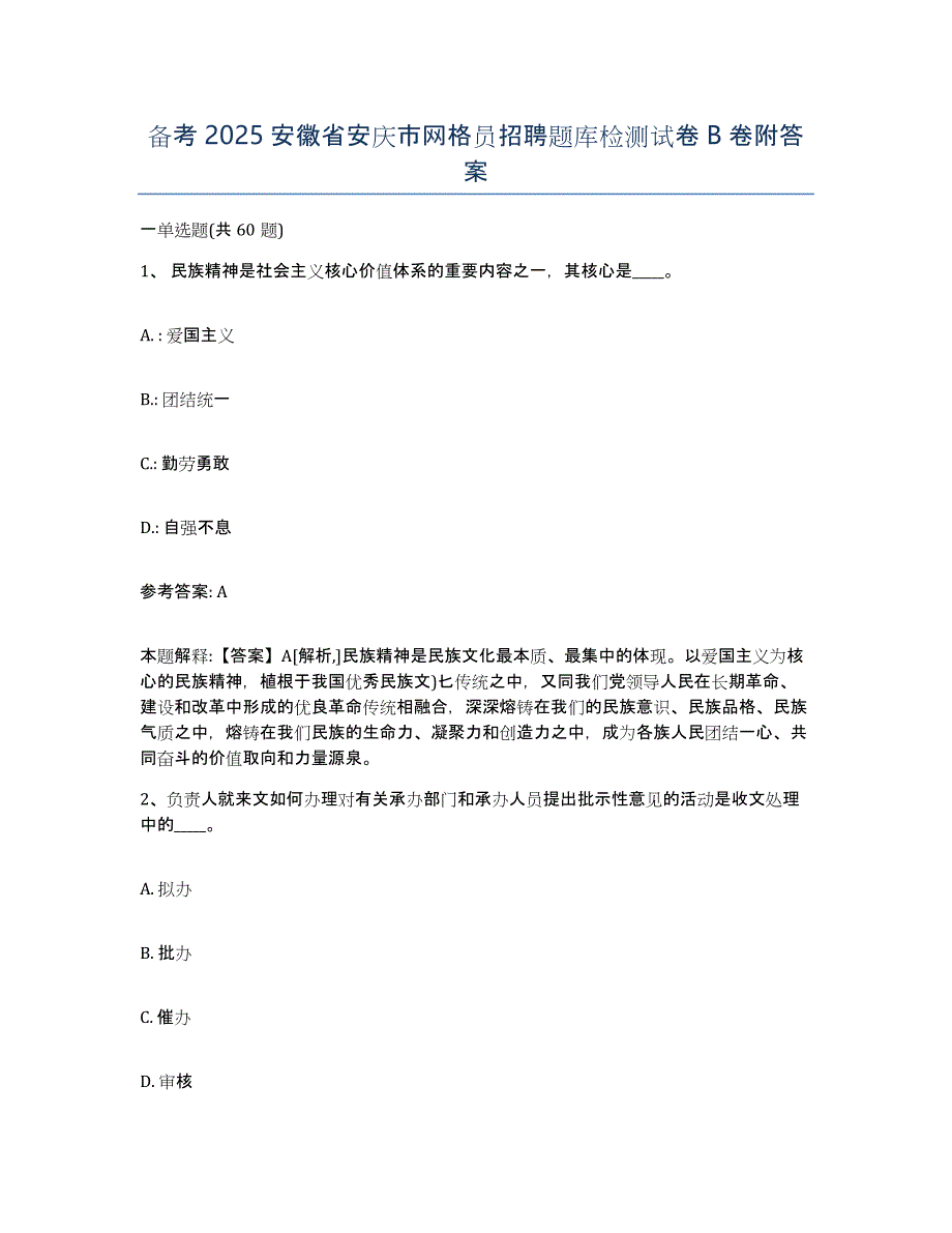 备考2025安徽省安庆市网格员招聘题库检测试卷B卷附答案_第1页