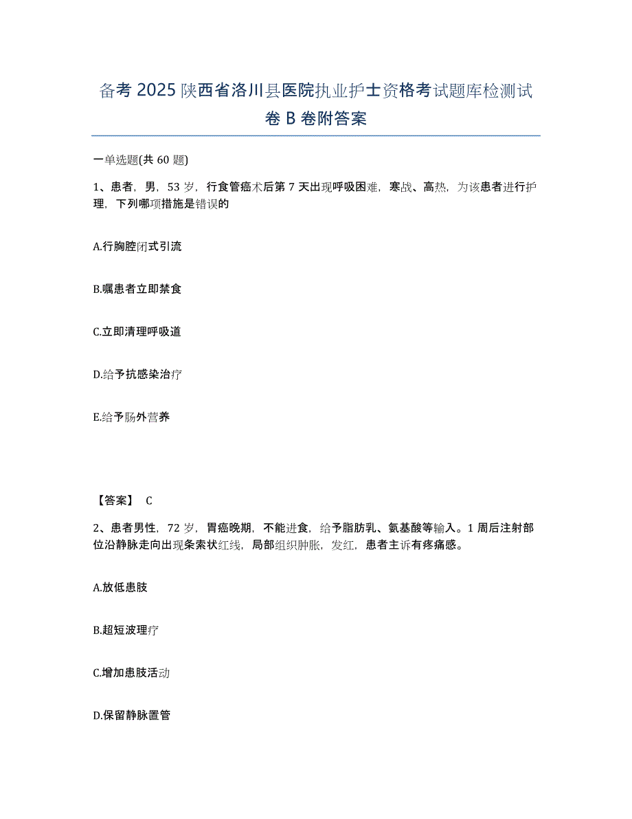 备考2025陕西省洛川县医院执业护士资格考试题库检测试卷B卷附答案_第1页