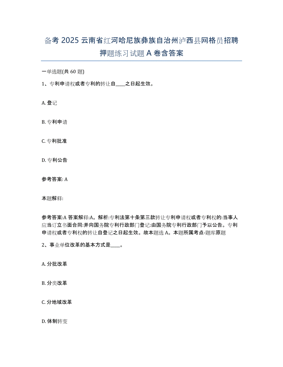 备考2025云南省红河哈尼族彝族自治州泸西县网格员招聘押题练习试题A卷含答案_第1页