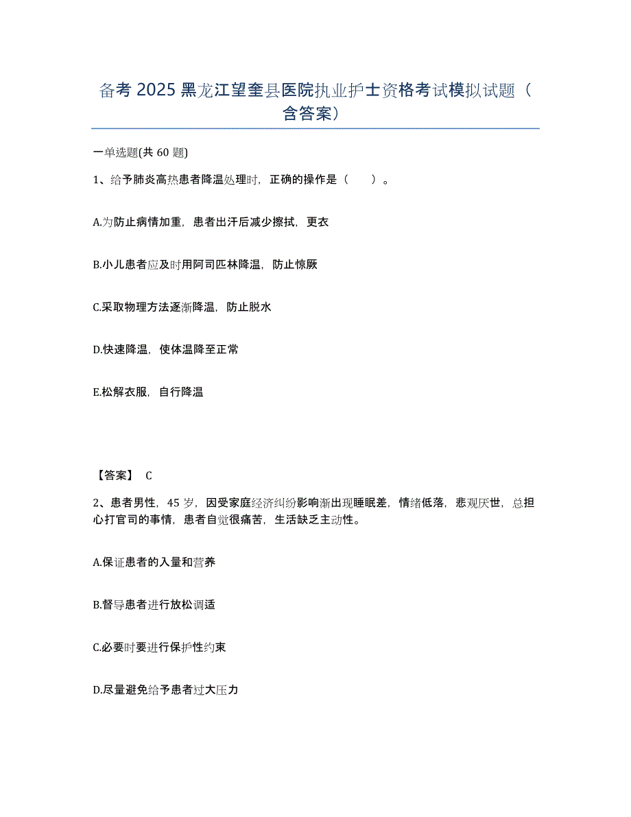 备考2025黑龙江望奎县医院执业护士资格考试模拟试题（含答案）_第1页