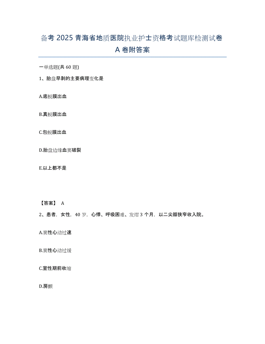 备考2025青海省地质医院执业护士资格考试题库检测试卷A卷附答案_第1页