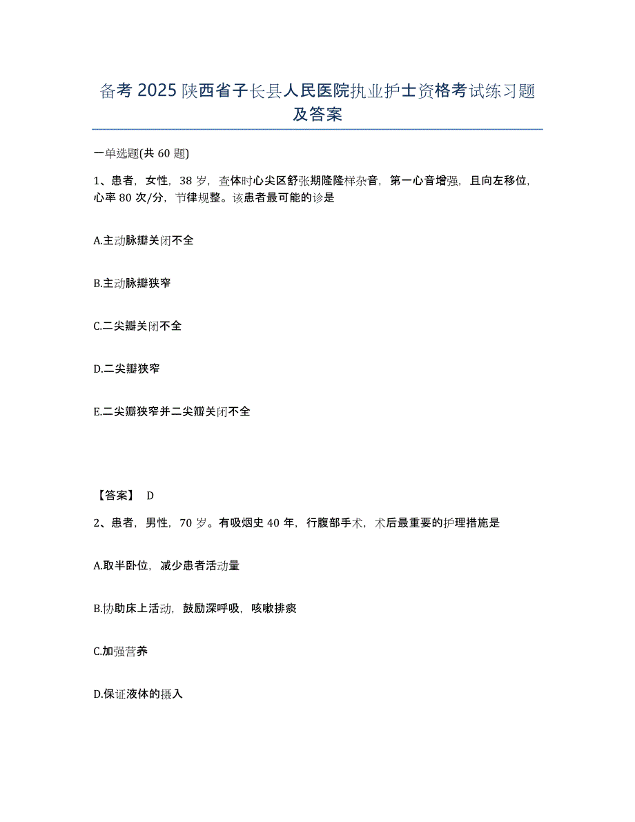 备考2025陕西省子长县人民医院执业护士资格考试练习题及答案_第1页