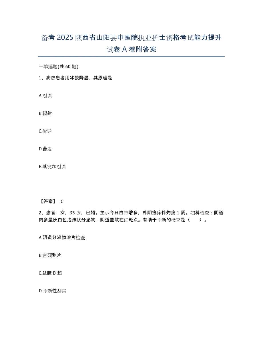 备考2025陕西省山阳县中医院执业护士资格考试能力提升试卷A卷附答案_第1页