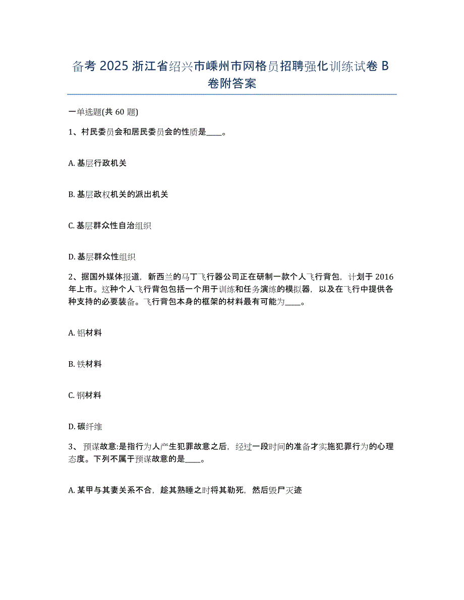 备考2025浙江省绍兴市嵊州市网格员招聘强化训练试卷B卷附答案_第1页