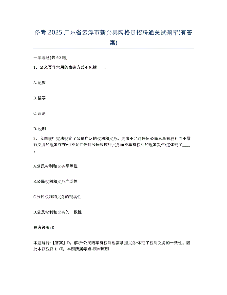 备考2025广东省云浮市新兴县网格员招聘通关试题库(有答案)_第1页