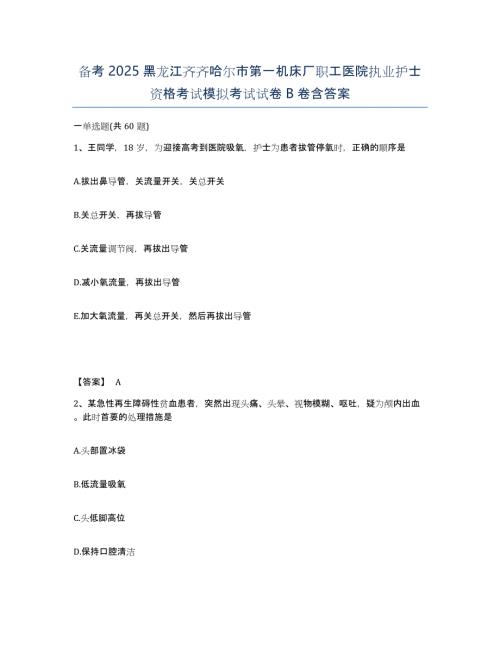 备考2025黑龙江齐齐哈尔市第一机床厂职工医院执业护士资格考试模拟考试试卷B卷含答案