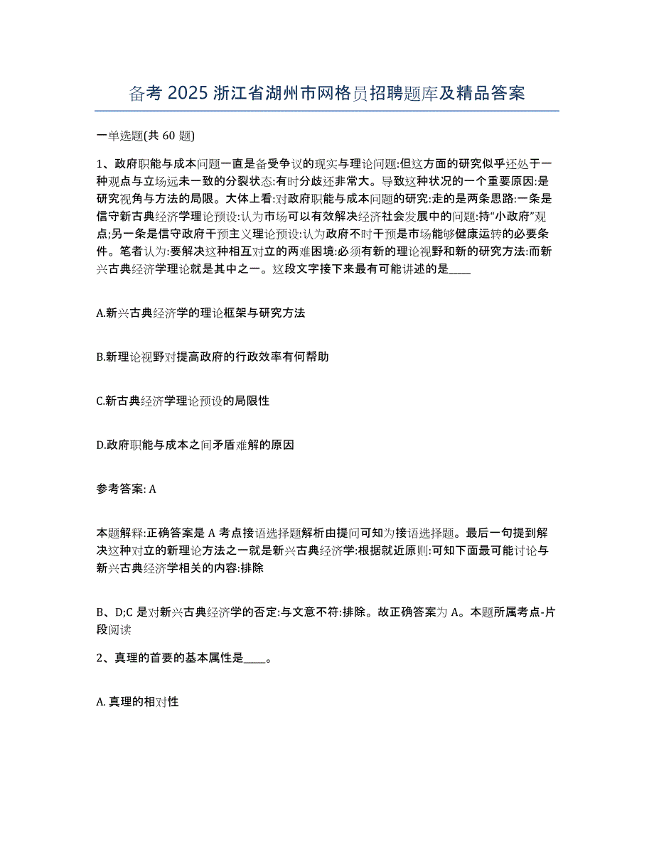 备考2025浙江省湖州市网格员招聘题库及答案_第1页