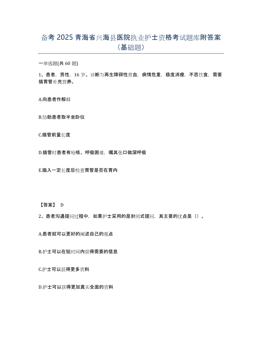 备考2025青海省兴海县医院执业护士资格考试题库附答案（基础题）_第1页