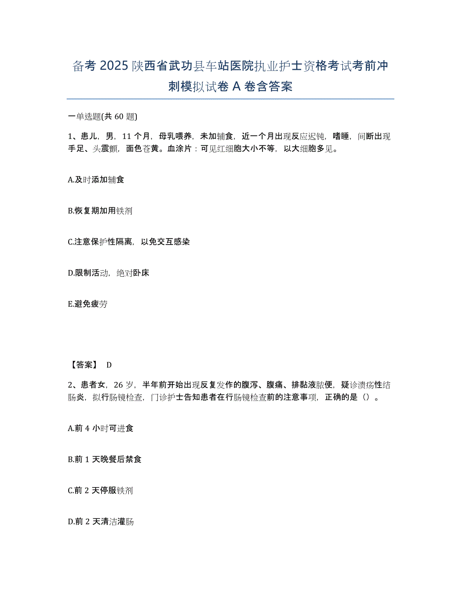 备考2025陕西省武功县车站医院执业护士资格考试考前冲刺模拟试卷A卷含答案_第1页