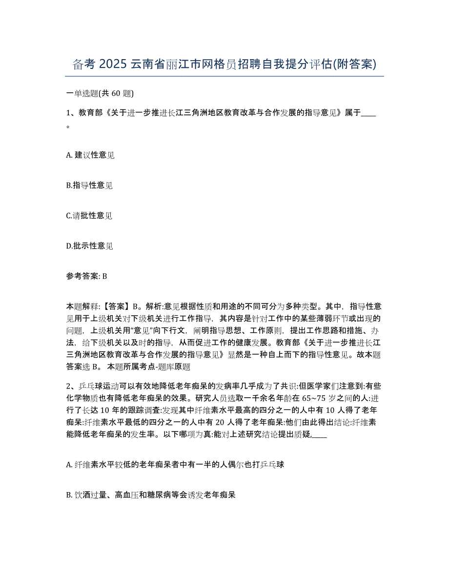 备考2025云南省丽江市网格员招聘自我提分评估(附答案)_第1页