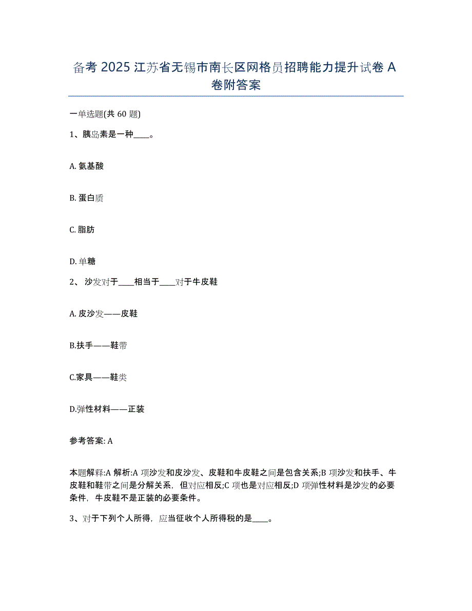 备考2025江苏省无锡市南长区网格员招聘能力提升试卷A卷附答案_第1页