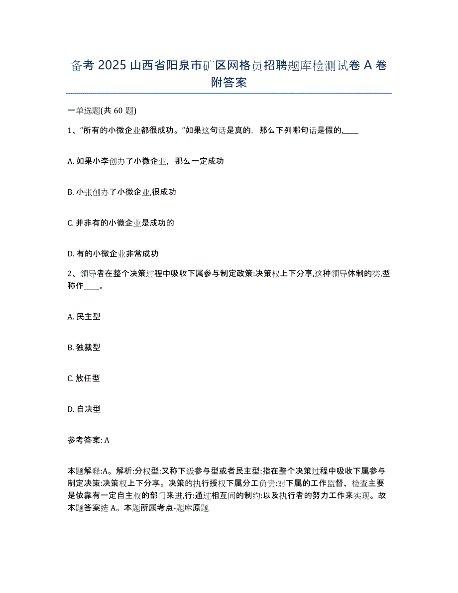 备考2025山西省阳泉市矿区网格员招聘题库检测试卷A卷附答案_第1页