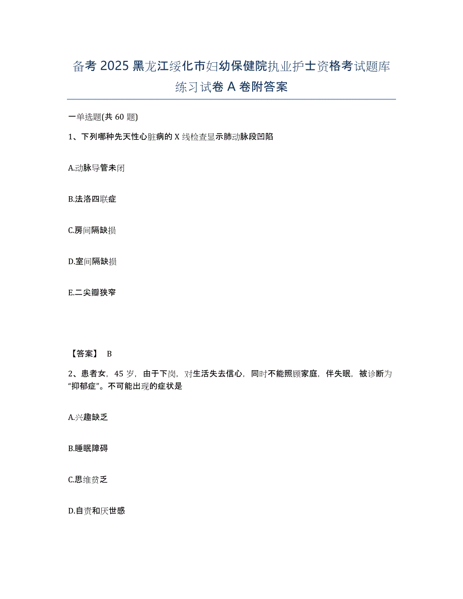 备考2025黑龙江绥化市妇幼保健院执业护士资格考试题库练习试卷A卷附答案_第1页